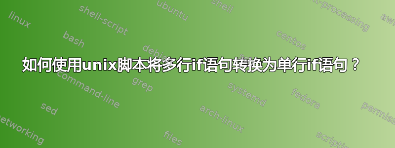 如何使用unix脚本将多行if语句转换为单行if语句？ 