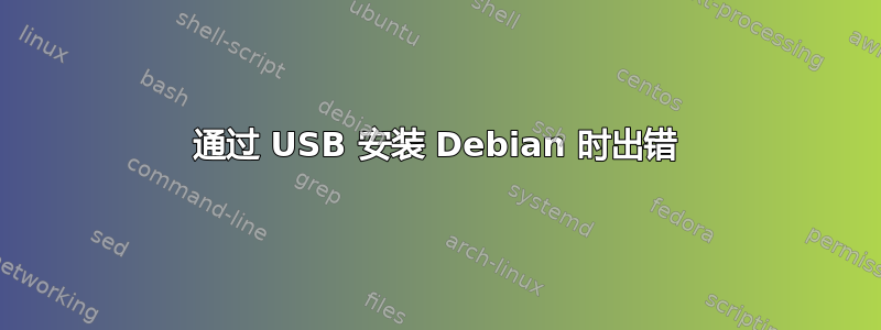 通过 USB 安装 Debian 时出错