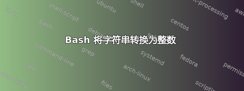 Bash 将字符串转换为整数