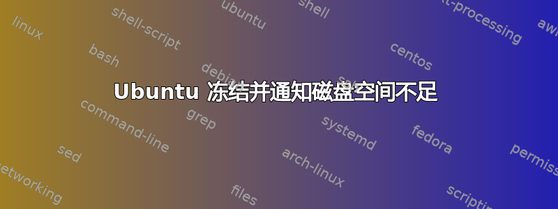 Ubuntu 冻结并通知磁盘空间不足