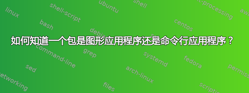 如何知道一个包是图形应用程序还是命令行应用程序？