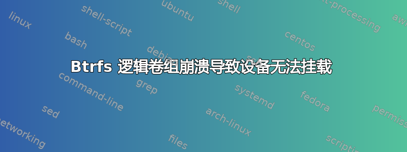 Btrfs 逻辑卷组崩溃导致设备无法挂载