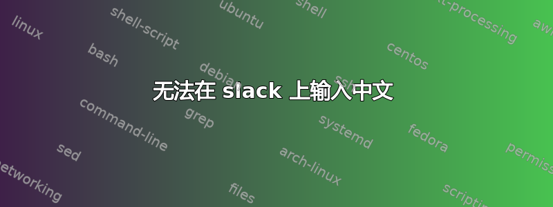 无法在 slack 上输入中文