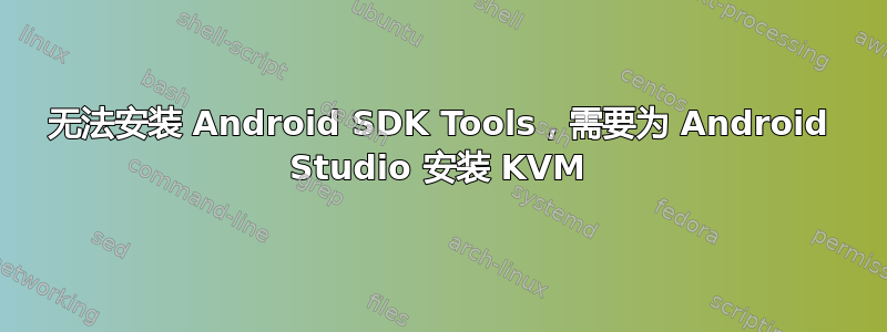 无法安装 Android SDK Tools，需要为 Android Studio 安装 KVM