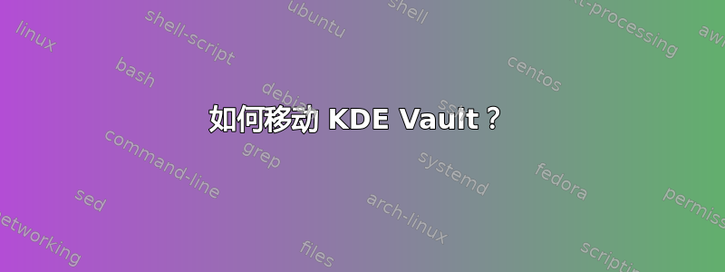 如何移动 KDE Vault？