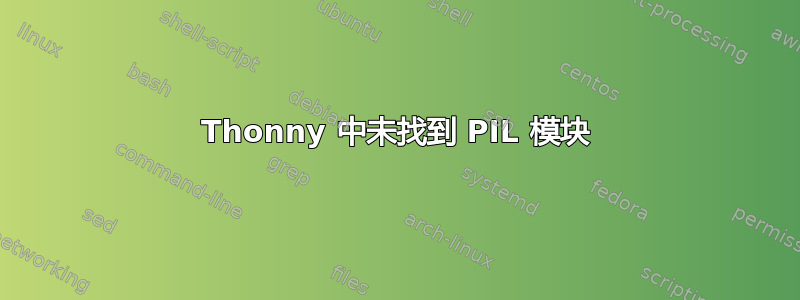 Thonny 中未找到 PIL 模块