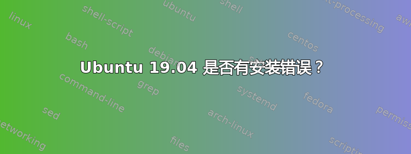 Ubuntu 19.04 是否有安装错误？