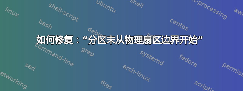 如何修复：“分区未从物理扇区边界开始”