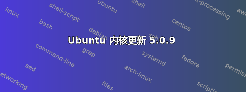 Ubuntu 内核更新 5.0.9