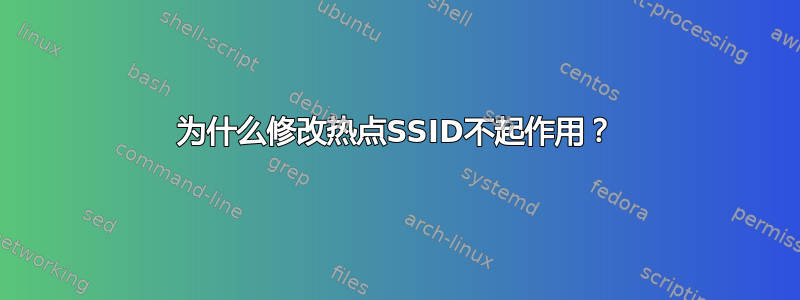 为什么修改热点SSID不起作用？