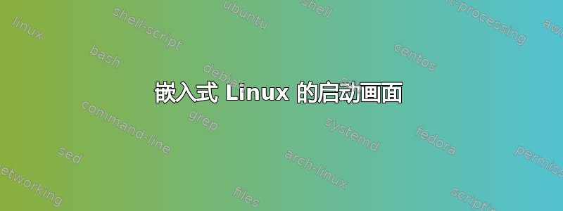 嵌入式 Linux 的启动画面