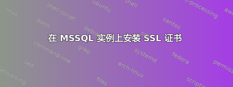 在 MSSQL 实例上安装 SSL 证书