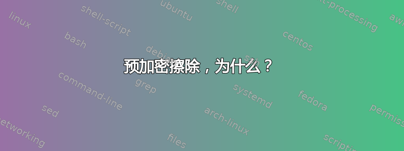 预加密擦除，为什么？