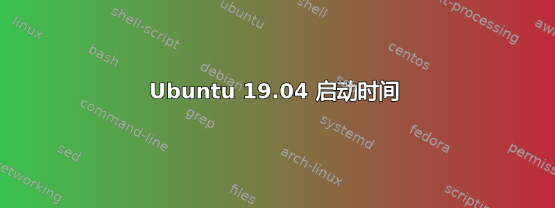 Ubuntu 19.04 启动时间