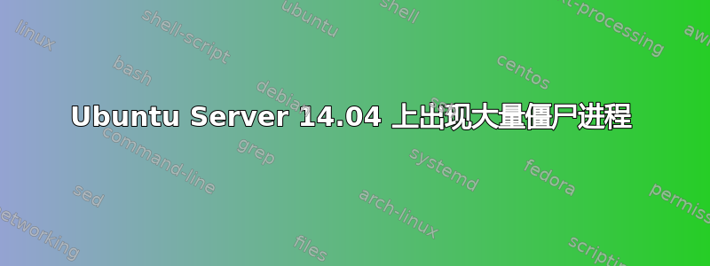 Ubuntu Server 14.04 上出现大量僵尸进程