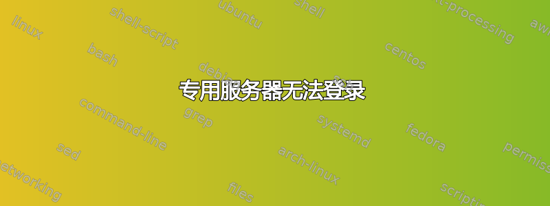 专用服务器无法登录