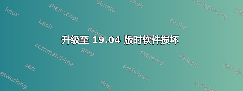 升级至 19.04 版时软件损坏