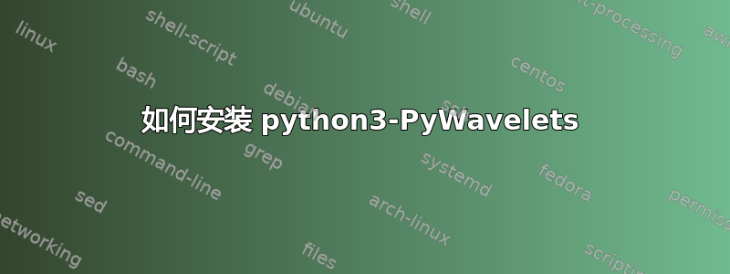 如何安装 python3-PyWavelets