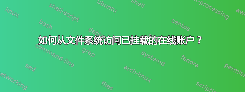 如何从文件系统访问已挂载的在线账户？