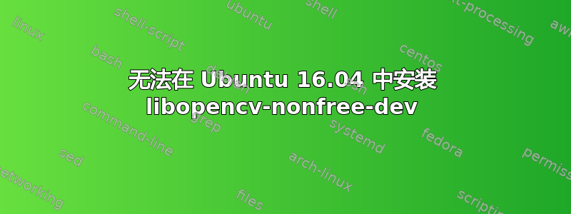 无法在 Ubuntu 16.04 中安装 libopencv-nonfree-dev