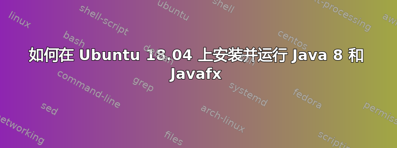 如何在 Ubuntu 18.04 上安装并运行 Java 8 和 Javafx