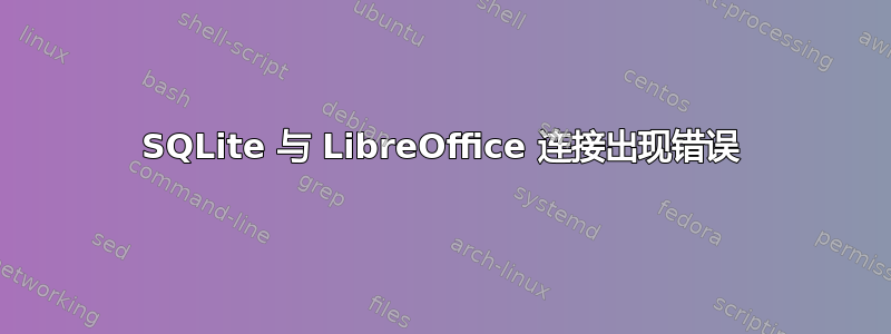 SQLite 与 LibreOffice 连接出现错误