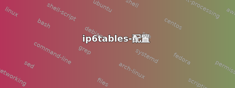 ip6tables-配置