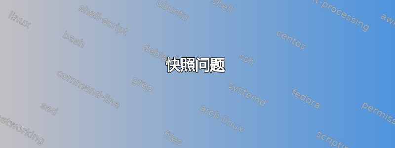 快照问题