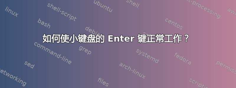 如何使小键盘的 Enter 键正常工作？