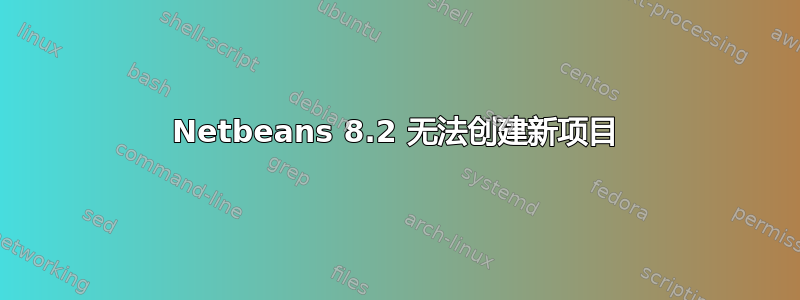 Netbeans 8.2 无法创建新项目