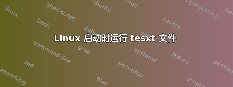 Linux 启动时运行 tesxt 文件