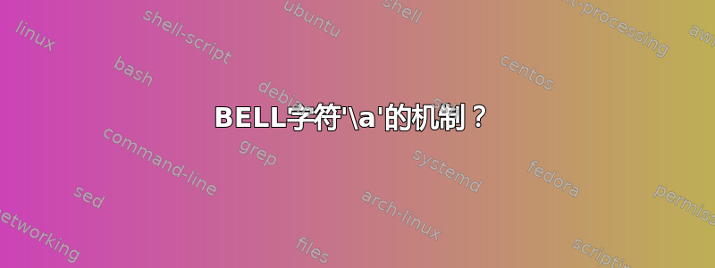 BELL字符'\a'的机制？