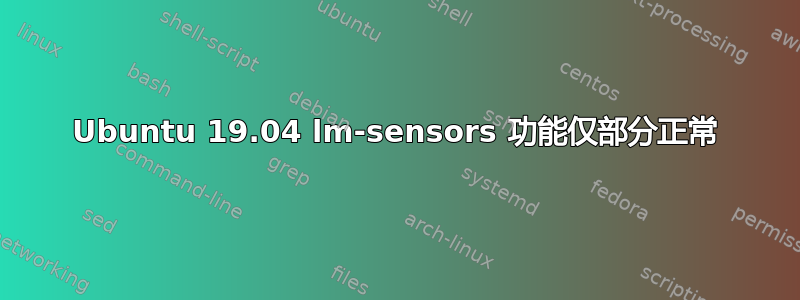 Ubuntu 19.04 lm-sensors 功能仅部分正常