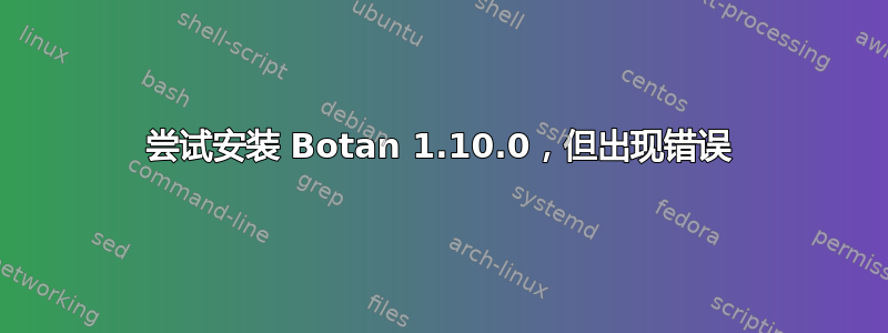 尝试安装 Botan 1.10.0，但出现错误