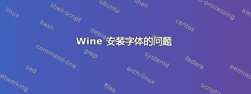 Wine 安装字体的问题