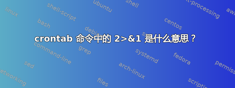 crontab 命令中的 2>&1 是什么意思？