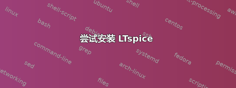 尝试安装 LTspice