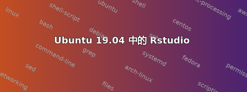 Ubuntu 19.04 中的 Rstudio