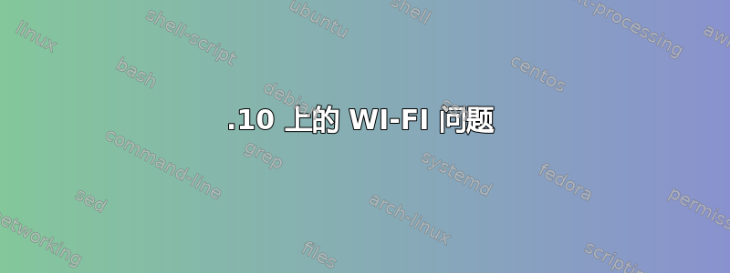 18.10 上的 WI-FI 问题