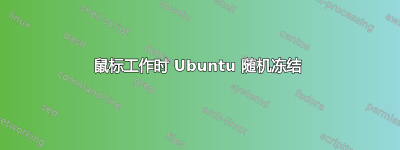 鼠标工作时 Ubuntu 随机冻结