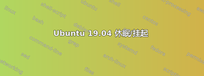 Ubuntu 19.04 休眠/挂起