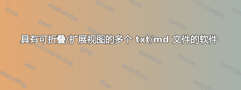 具有可折叠/扩展视图的多个 txt/md 文件的软件