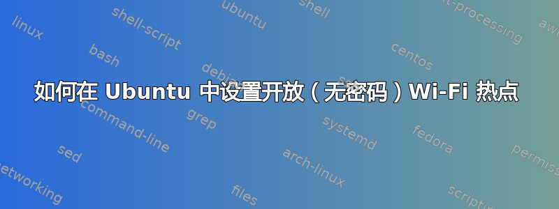 如何在 Ubuntu 中设置开放（无密码）Wi-Fi 热点