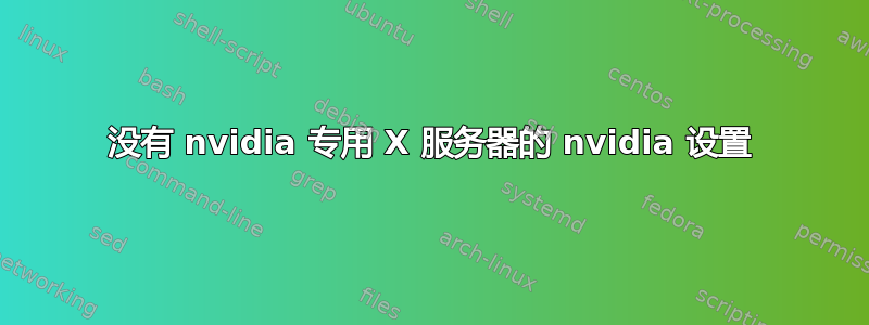 没有 nvidia 专用 X 服务器的 nvidia 设置