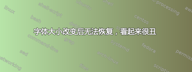 字体大小改变后无法恢复，看起来很丑