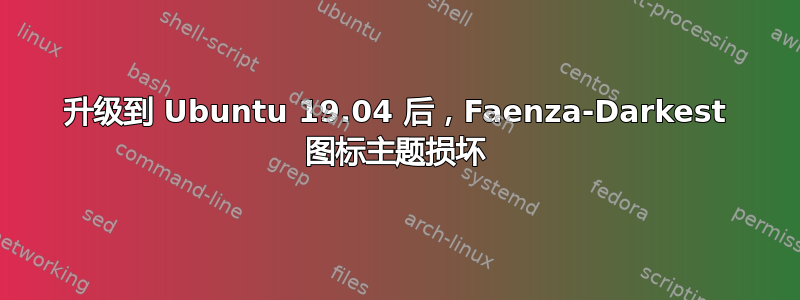 升级到 Ubuntu 19.04 后，Faenza-Darkest 图标主题损坏