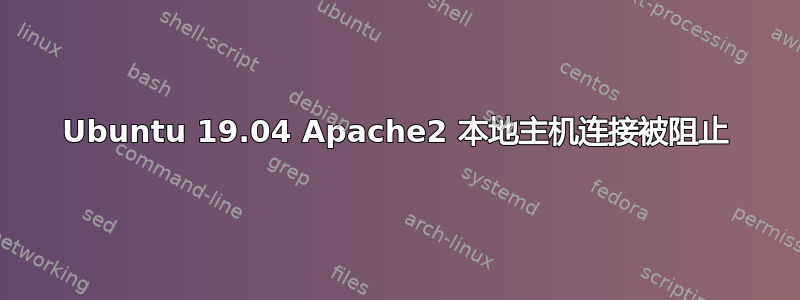 Ubuntu 19.04 Apache2 本地主机连接被阻止