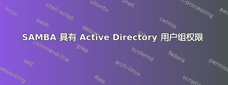 SAMBA 具有 Active Directory 用户组权限