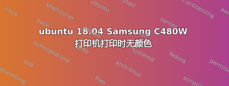 ubuntu 18.04 Samsung C480W 打印机打印时无颜色