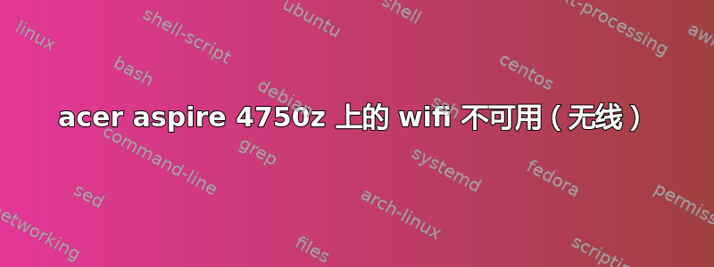 acer aspire 4750z 上的 wifi 不可用（无线）